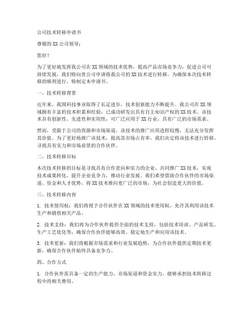 公司技术转移申请书模板