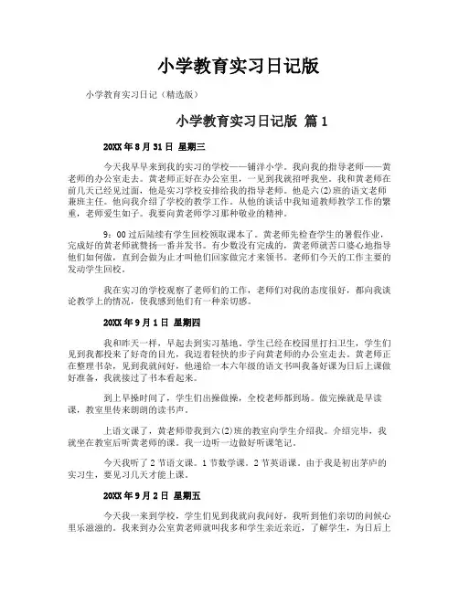 小学教育实习日记版