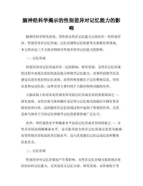 脑神经科学揭示的性别差异对记忆能力的影响