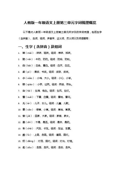 人教版一年级语文上册第三单元字词梳理概览
