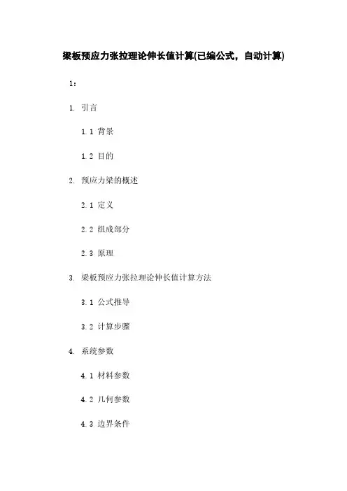 梁板预应力张拉理论伸长值计算(已编公式,自动计算)