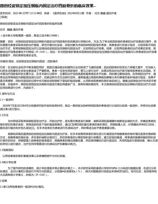 微创经皮锁定加压钢板内固定治疗四肢骨折的临床效果--