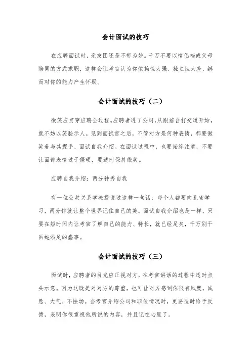 会计面试的技巧(六篇)