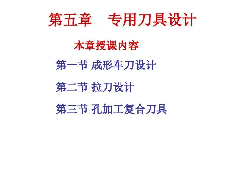 第五章 专用刀具设计(1)