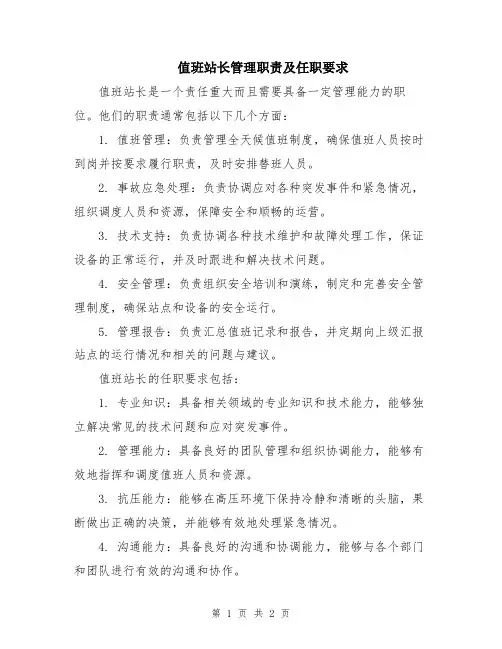 值班站长管理职责及任职要求