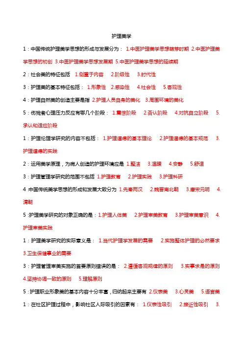 护理美学 吉大考试题库答案