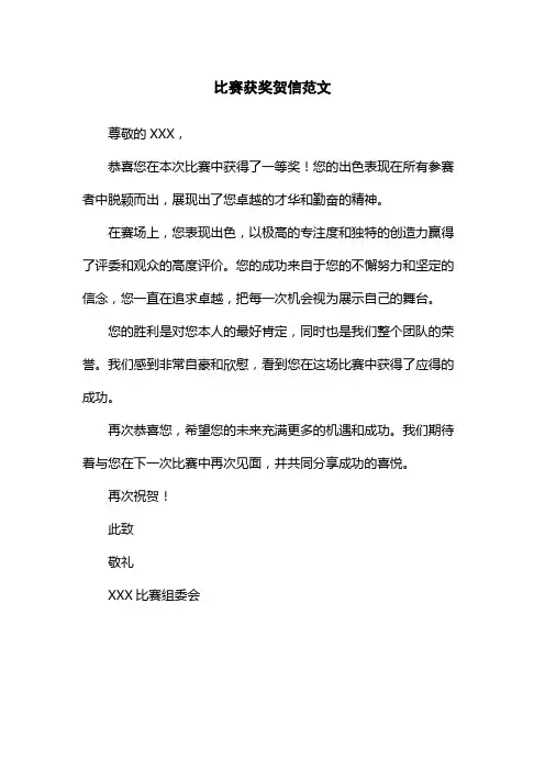比赛获奖贺信范文