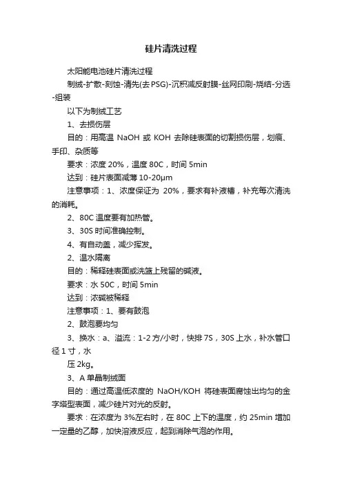 硅片清洗过程