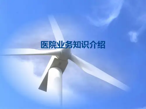 医院业务知识介绍(PPT 34张)【35页】
