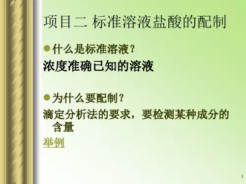 分析化学第二章滴定分析法概述