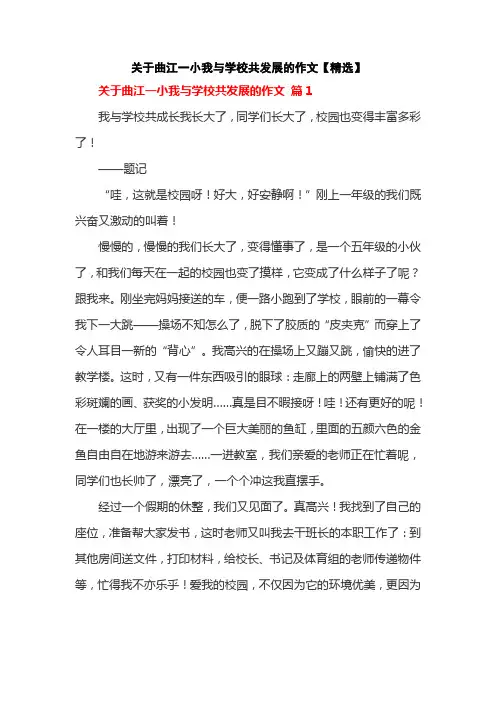 关于曲江一小我与学校共发展的作文