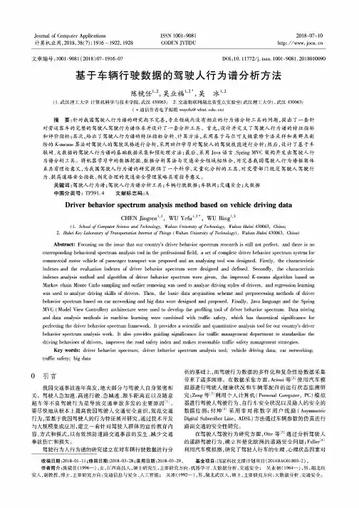 基于车辆行驶数据的驾驶人行为谱分析方法