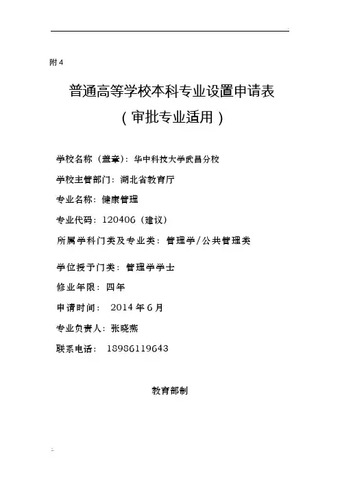 健康管理专业设置申报表附
