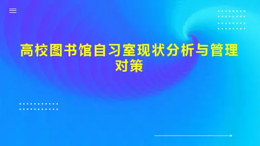 高校图书馆自习室现状分析与管理对策