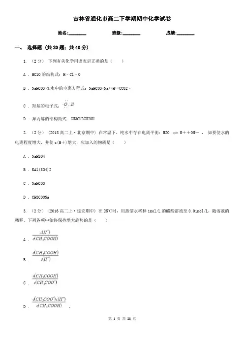 吉林省通化市高二下学期期中化学试卷
