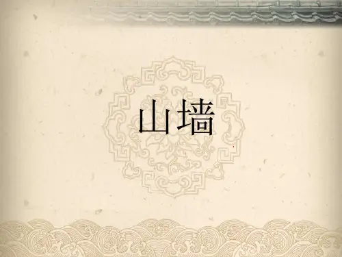 中国古建筑山墙PPT精品文档25页