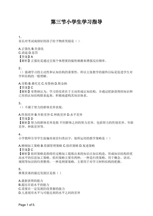 教育教学知识与能力(小学)第三节小学生学习指导