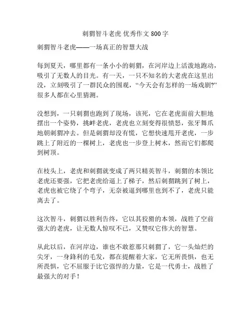刺猬智斗老虎 优秀作文800字