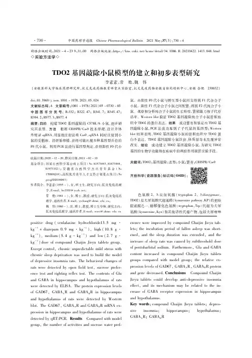 TDO2基因敲除小鼠模型的建立和初步表型研究