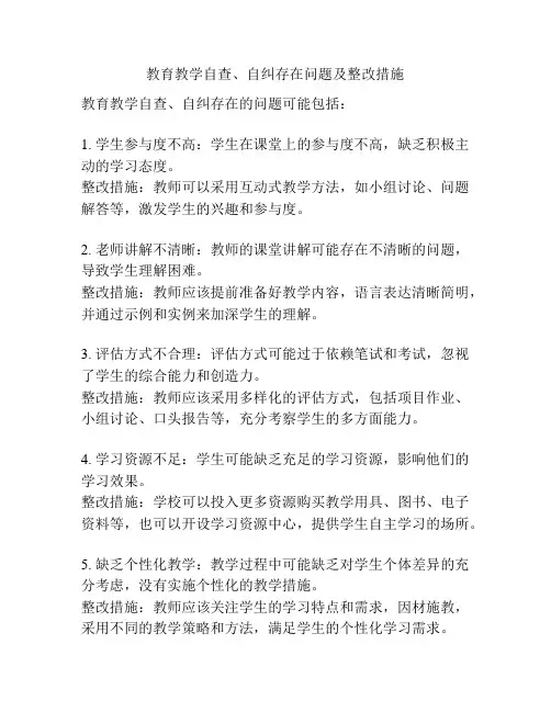 教育教学自查、自纠存在问题及整改措施