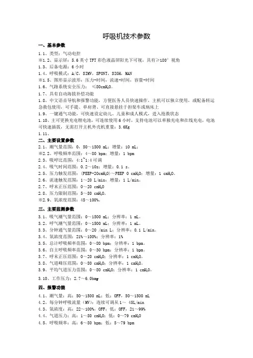 呼吸机技术参数