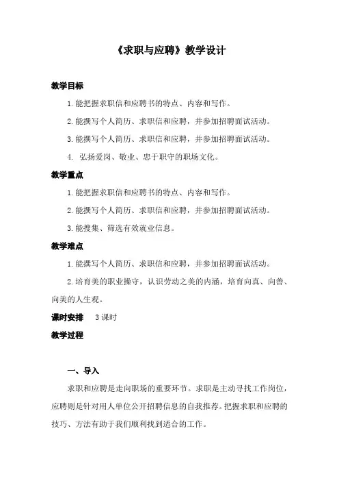 中职高中语文 《求职与应聘》(教学设计)