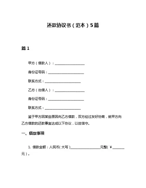 还款协议书(范本)5篇