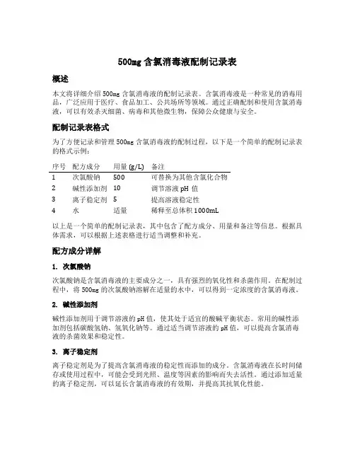 500mg含氯消毒液配制记录表