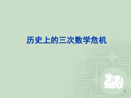 历史上的三次数学危机