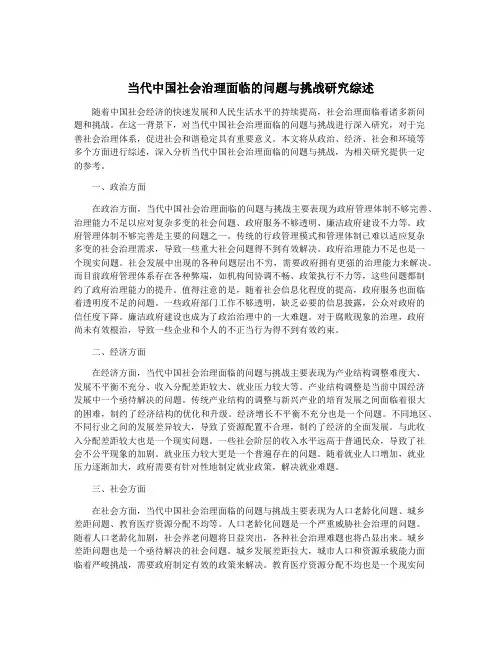 当代中国社会治理面临的问题与挑战研究综述