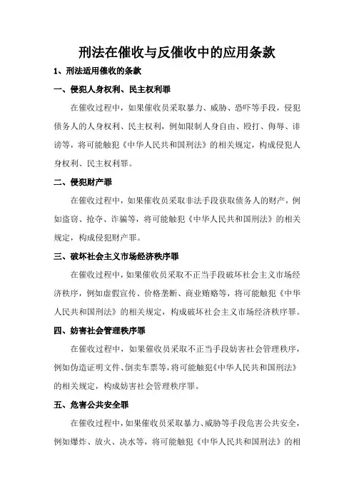 刑法在催收与反催收中的应用条款