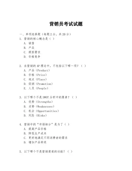 营销员考试试题