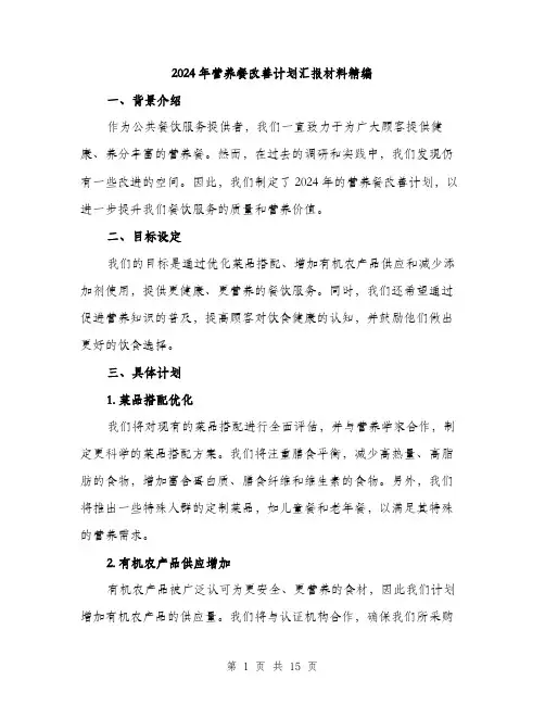 2024年营养餐改善计划汇报材料精编(5篇)