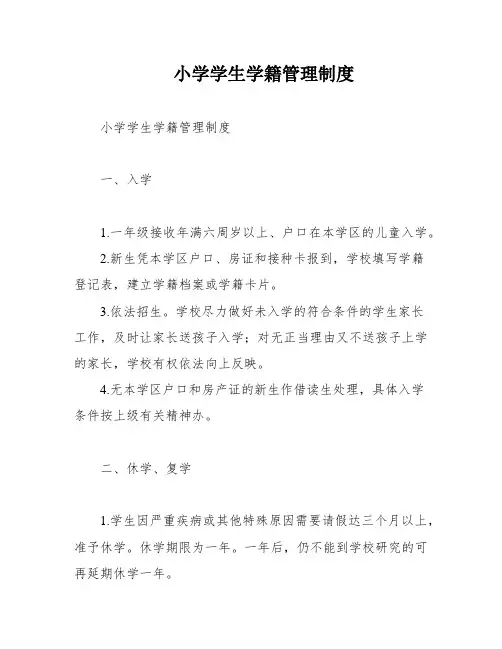 小学学生学籍管理制度