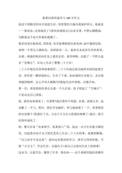我要向鲁滨逊学习400字作文