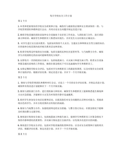每月学校安全工作计划
