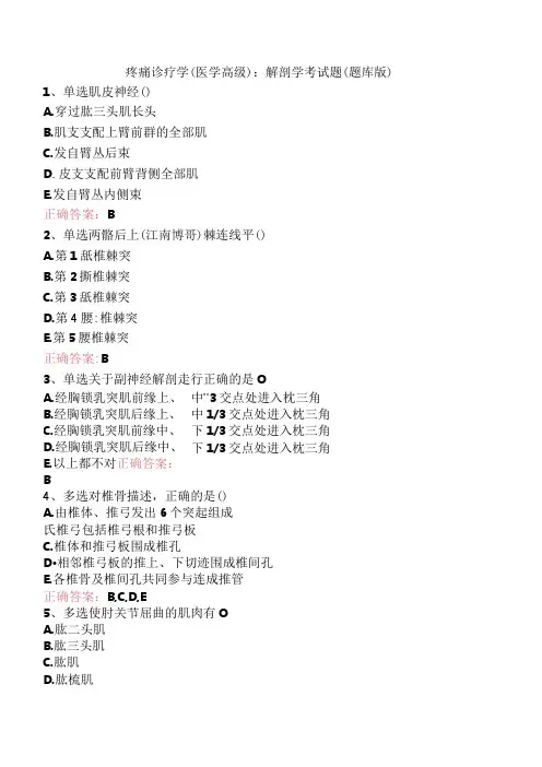 疼痛诊疗学(医学高级)：解剖学考试题(题库版)