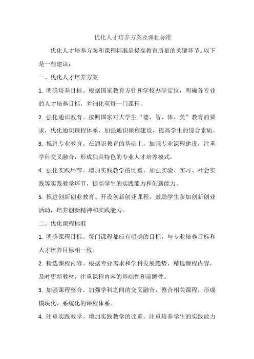 优化人才培养方案及课程标准