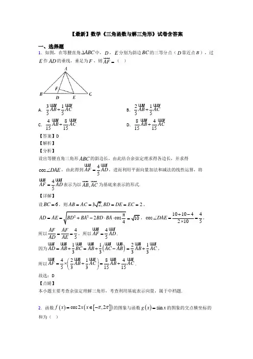 高考数学压轴专题新备战高考《三角函数与解三角形》专项训练解析附答案