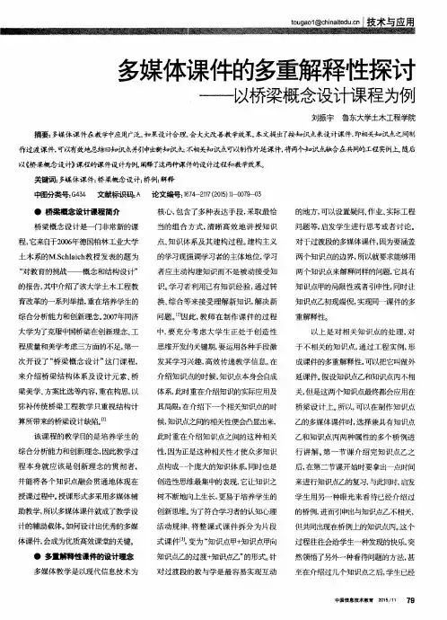 多媒体课件的多重解释性探讨——以桥梁概念设计课程为例