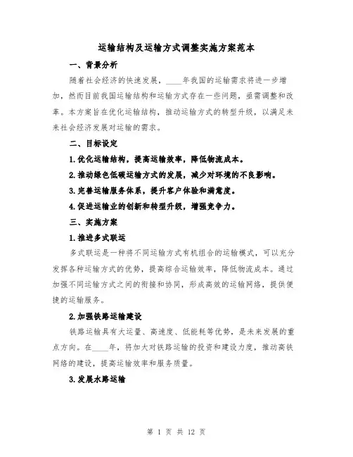 运输结构及运输方式调整实施方案范本(四篇)