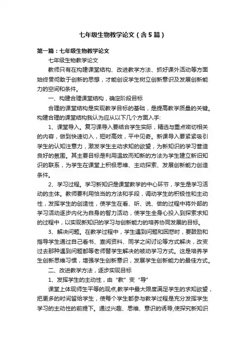 七年级生物教学论文（含5篇）