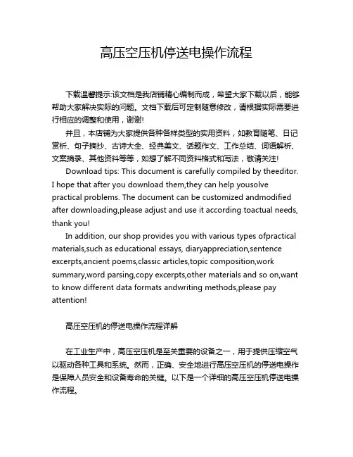 高压空压机停送电操作流程