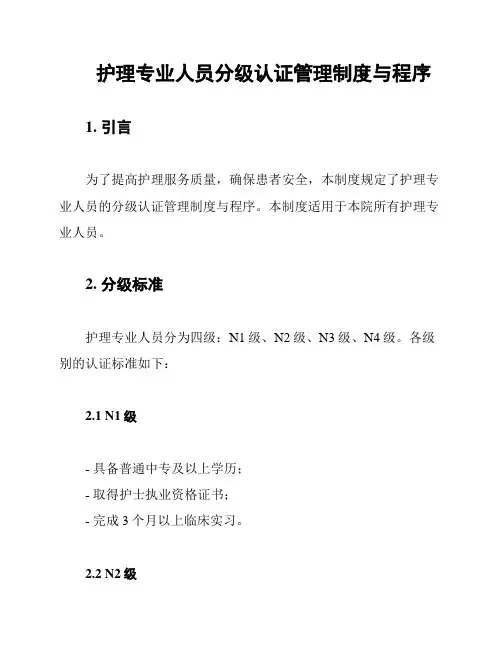 护理专业人员分级认证管理制度与程序