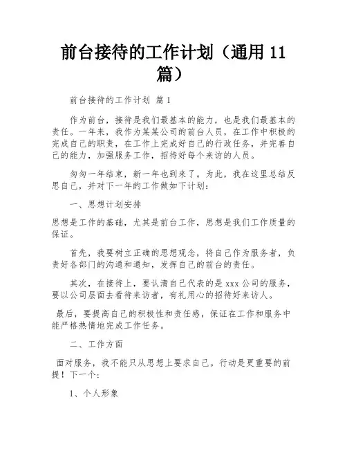 前台接待的工作计划(通用11篇)
