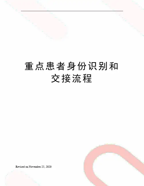 重点患者身份识别和交接流程
