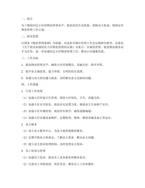回迁小区物业管理工作计划