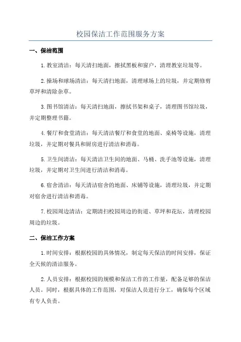 校园保洁工作范围服务方案