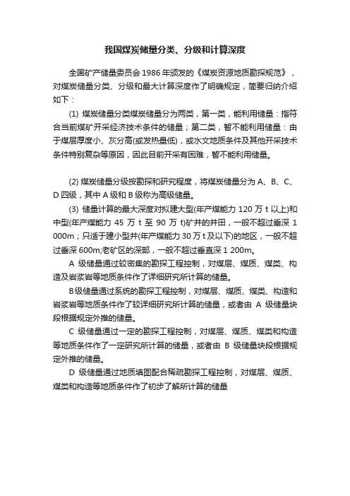 我国煤炭储量分类、分级和计算深度
