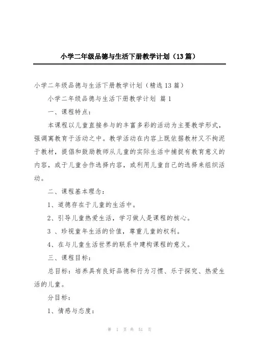 小学二年级品德与生活下册教学计划(13篇)